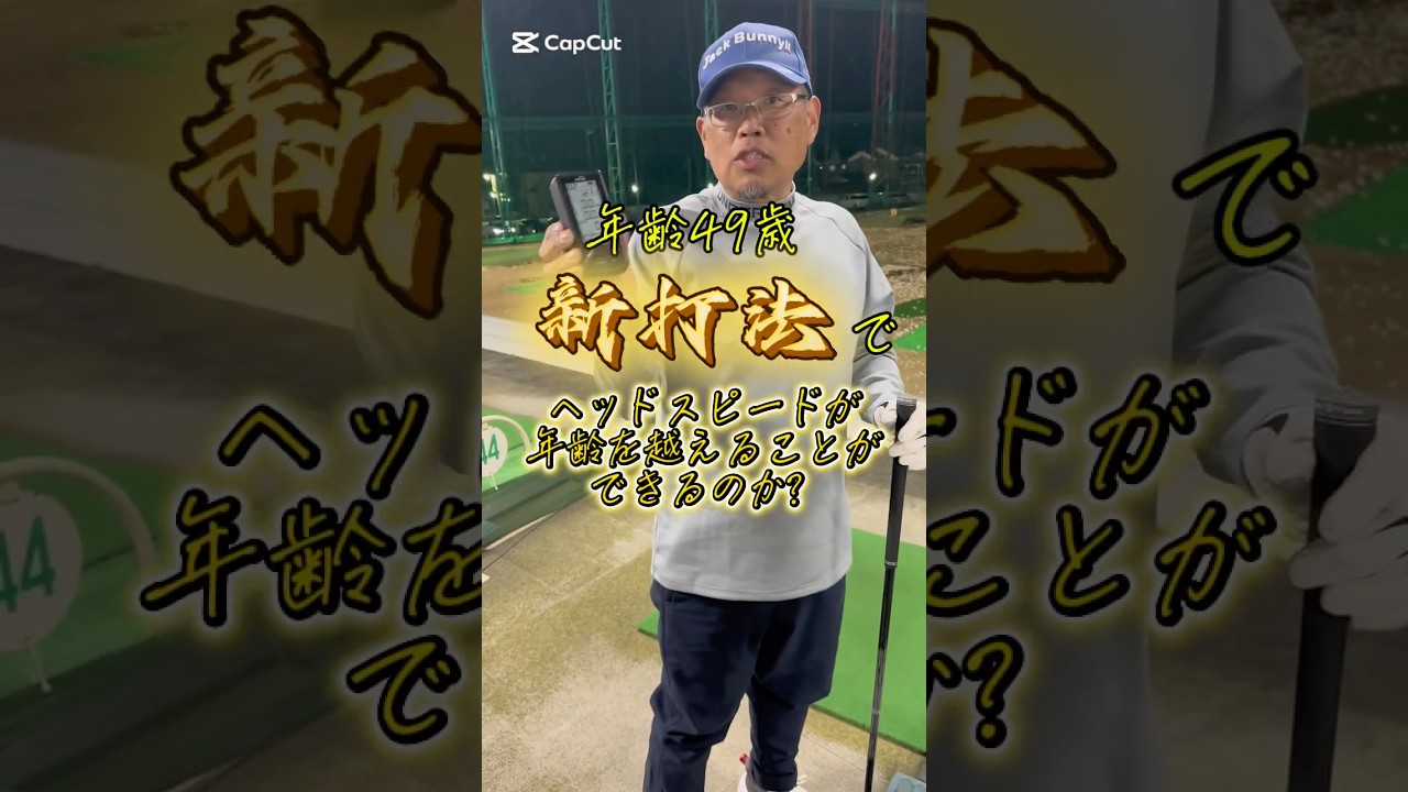 49歳！HSをエイジシュート⁉️ #pgaティーチングプロ #ゴルフ #ゴルフスイング