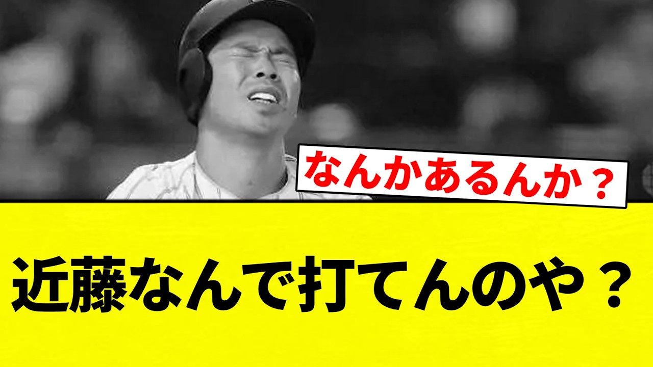 【疑問】近藤なんで打てんのや？【プロ野球反応集】【2chスレ】【なんG】