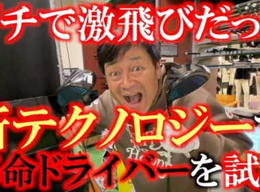 ガチで飛んだ！　少年野球で使用禁止になったバットのテクノロジーをゴルフに移植　ガチで飛ぶという噂は本当だった　現在入手困難のミズノの新ドライバーONEを徹底試打　＃ミズノ　＃ビヨンドマックス　＃ONE