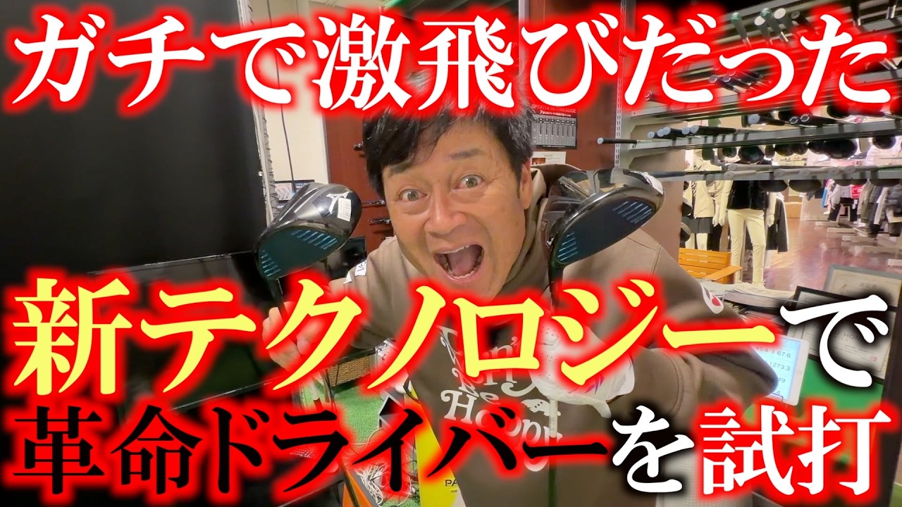 ガチで飛んだ！　少年野球で使用禁止になったバットのテクノロジーをゴルフに移植　ガチで飛ぶという噂は本当だった　現在入手困難のミズノの新ドライバーONEを徹底試打　＃ミズノ　＃ビヨンドマックス　＃ONE