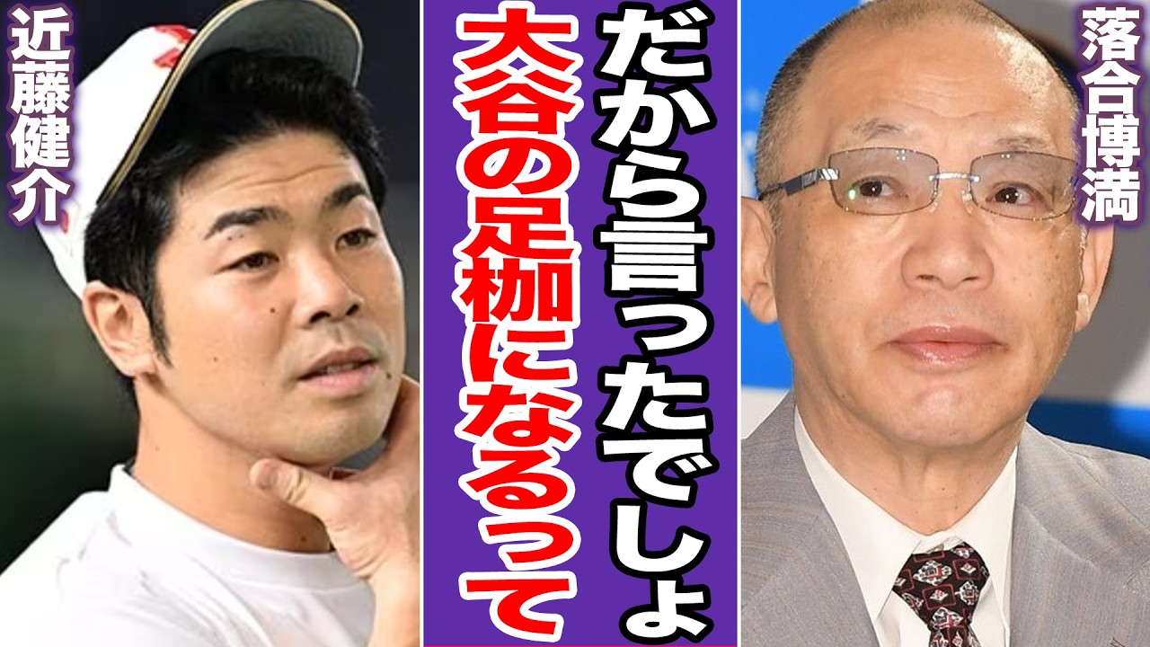 落合博満の予言的中…近藤健介の不調で大谷翔平のチャンス潰しで機能不全状態と指摘される衝撃の真相に絶句！井端JAPANの選手運用で構造的欠陥が【プロ野球】