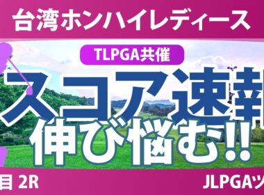 台湾ホンハイレディースゴルフトーナメント 2日目 2R スコア速報 上位選手は誰か？
