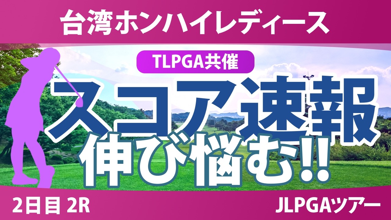 台湾ホンハイレディースゴルフトーナメント 2日目 2R スコア速報 上位選手は誰か？