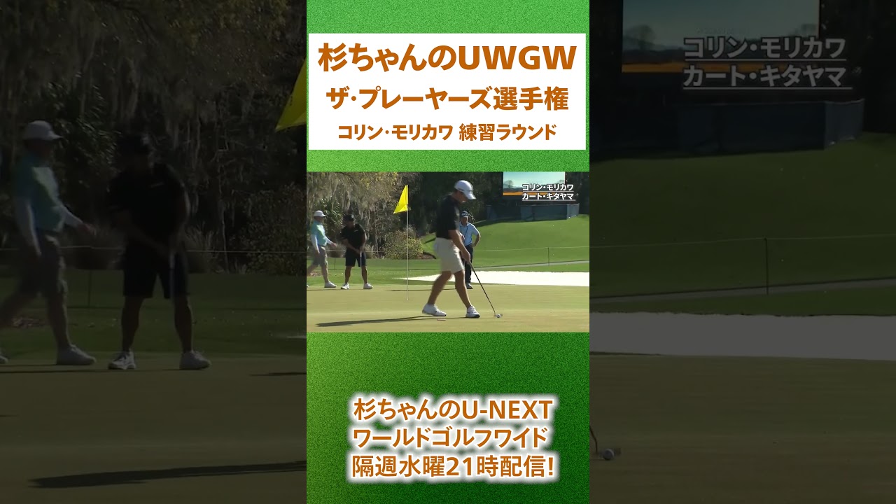杉ちゃんのU-NEXTワールドゴルフワイド！『ザ・プレーヤーズ選手権』の現場から杉澤さんが出張生配信！世界トッププロの練習を見てみよう！