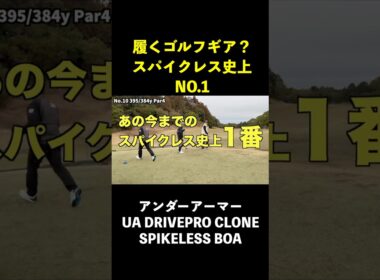 もはや履くゴルフギア。スパイクレス史上No.1 #アンダーアーマー　#UA DRIVE CLONE