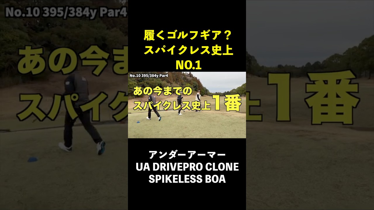 もはや履くゴルフギア。スパイクレス史上No.1 #アンダーアーマー　#UA DRIVE CLONE