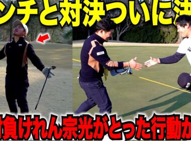 【最終決着】意地でもこのアンチには負けたくない宗光がついにガチモードでバーディラッシュ！格上アンチ相手に大接戦に・・・