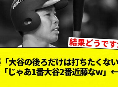 【これ】近藤「大谷の後ろだけは打ちたくないw」井端「じゃあ1番大谷2番近藤なw」←コレ【プロ野球反応集】【2chスレ】【なんG】