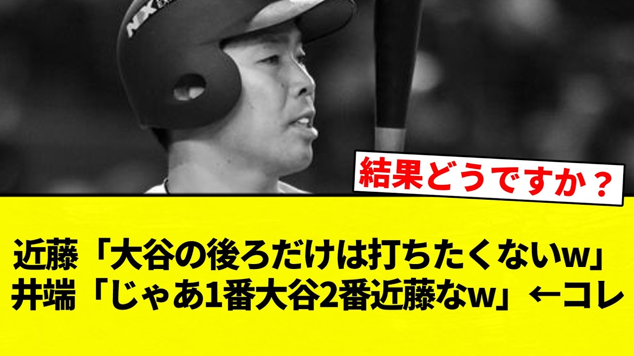 【これ】近藤「大谷の後ろだけは打ちたくないw」井端「じゃあ1番大谷2番近藤なw」←コレ【プロ野球反応集】【2chスレ】【なんG】