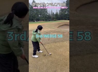 3/6グランドチャンピオンG.C⑱ #ゴルフ #golf #ゴルフキッズ #ジュニアゴルファー  #ゴルフ女子 #ゴルフラウンド #8歳女の子 #グランドチャンピオン #スタジオアリスジュニアカップ