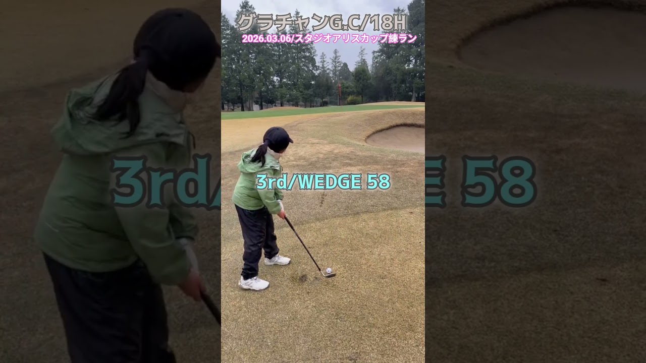 3/6グランドチャンピオンG.C⑱ #ゴルフ #golf #ゴルフキッズ #ジュニアゴルファー  #ゴルフ女子 #ゴルフラウンド #8歳女の子 #グランドチャンピオン #スタジオアリスジュニアカップ