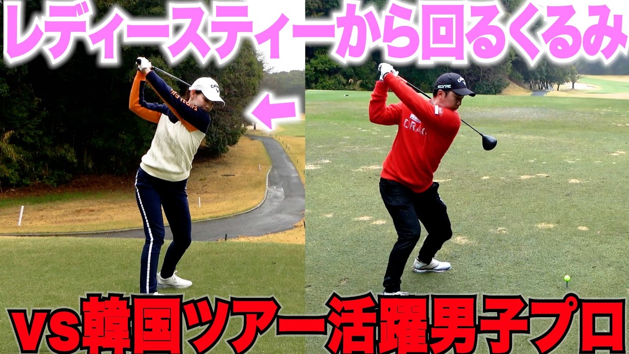 【最悪な罰ゲーム】女子プロテスト最終まで行ったくるみちゃん（レディースティー） VS 韓国ツアー現役男子プロが対決したらどちらが勝つのかやってみた