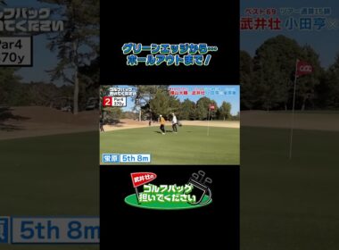 【グリーンエッジから… ホールアウトまで！】武井壮のゴルフバッグ担いでください/#武井壮#プロキャディー #golf #ゴルフ #shorts #切り抜き #プロゴルファー#蛍原徹