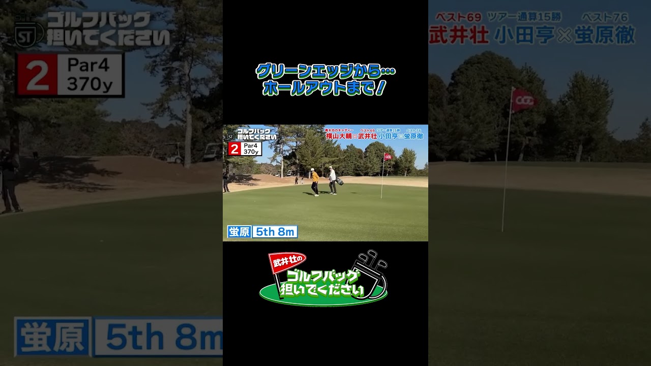 【グリーンエッジから… ホールアウトまで！】武井壮のゴルフバッグ担いでください/#武井壮#プロキャディー #golf #ゴルフ #shorts #切り抜き #プロゴルファー#蛍原徹