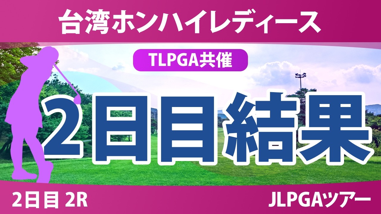 台湾ホンハイレディースゴルフトーナメント 2日目 2R 結果 速報 上位選手は誰か？