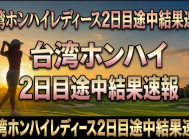 【速報】台湾ホンハイレディース2日目 ヌック・スカパン6アンダーで首位キープ！金澤志奈3打差で追走