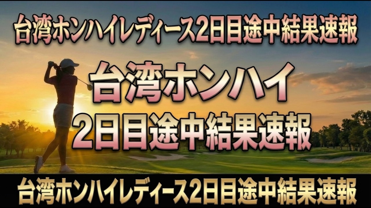【速報】台湾ホンハイレディース2日目 ヌック・スカパン6アンダーで首位キープ！金澤志奈3打差で追走
