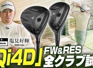 【公式】契約プロが「Qi4D」FW & RESCUEを全ラインアップ試打！