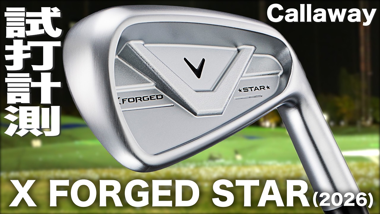 キャロウェイゴルフ『 X FORGED STAR (2026）』アイアン 　トラックマン試打