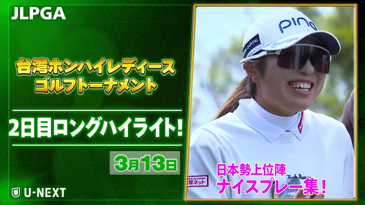 【🔥JLPGA 2026第2戦！🔥】 『台湾ホンハイレディースゴルフトーナメント』　2日目　日本勢上位陣のナイスプレー集！【ゴルフ】【U-NEXT】