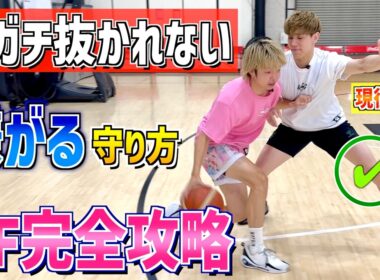 ディフェンス下手でも一瞬で変わる！『現役プロ選手』が教える"守れる3つの極意"がスゴすぎる！！！