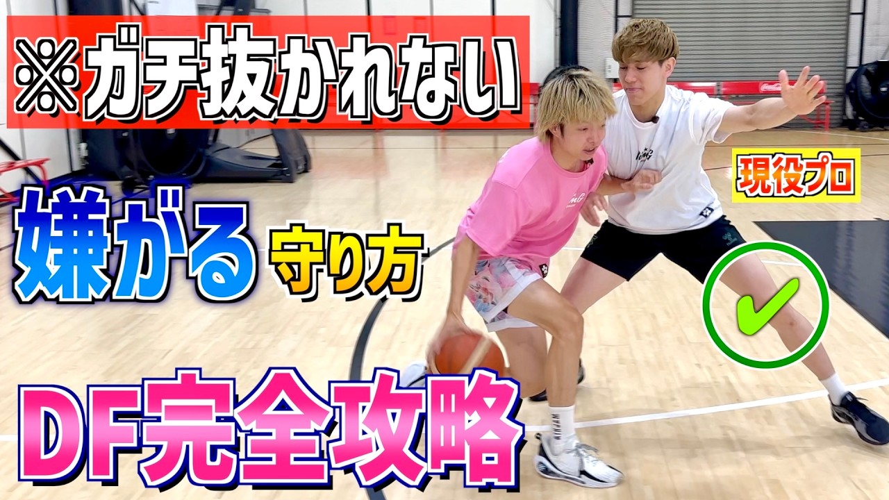 ディフェンス下手でも一瞬で変わる！『現役プロ選手』が教える"守れる3つの極意"がスゴすぎる！！！