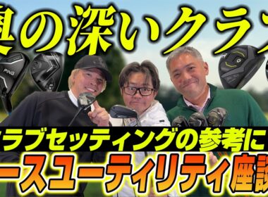 【スポナビGolf座談会】ユーティリティ選びは奥が深い？有識者3人がエースユーティリティを語る！