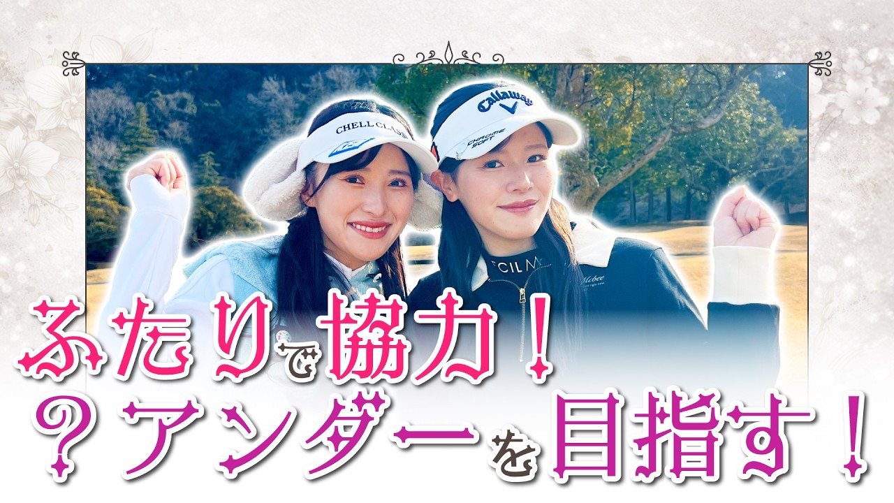初の姉妹ダブルススクランブルは何アンダー出るの？！【臼井麗香】【臼井蘭世】