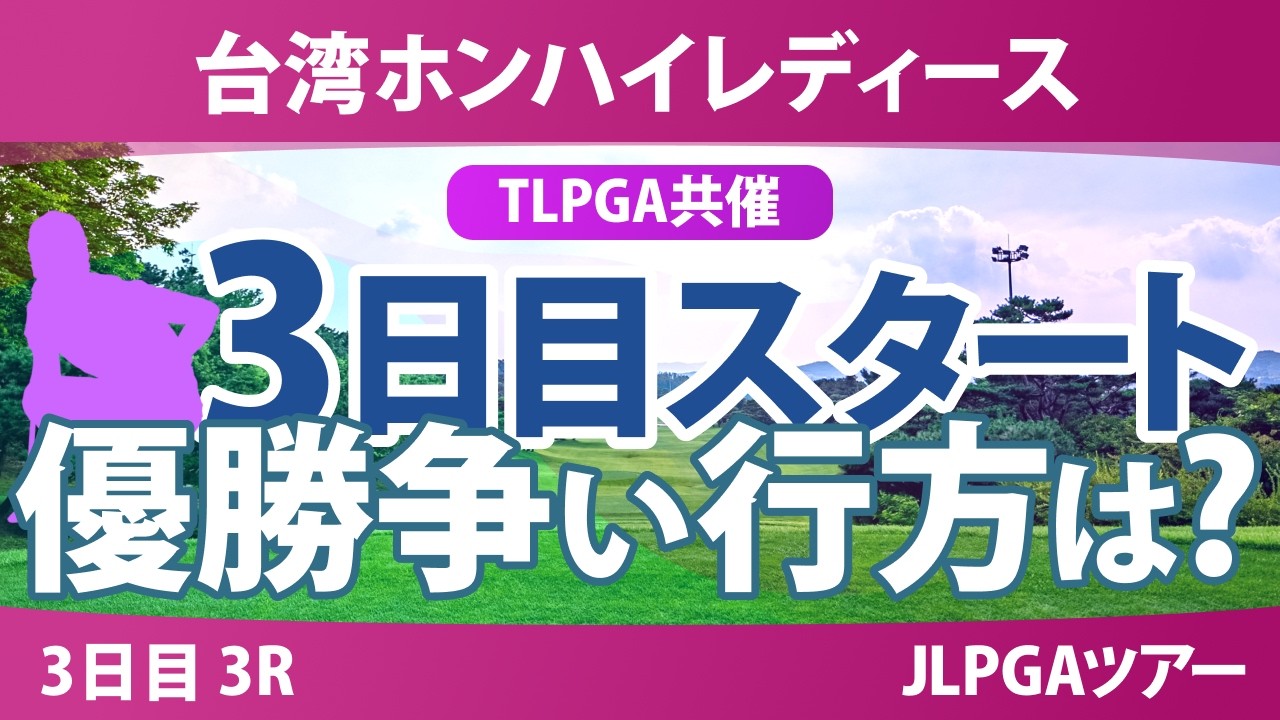 台湾ホンハイレディースゴルフトーナメント 3日目 3R スタート!! 気になる注目選手を紹介!!