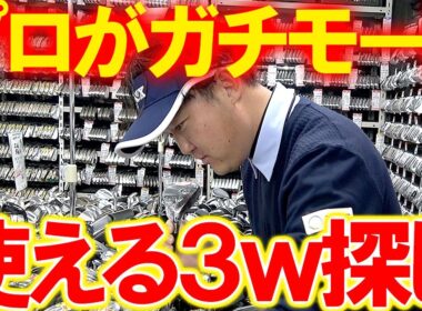 圧倒的在庫数！お宝だらけのゴルフキッズで使える3ｗを探す！自分が使うのでガチモードで探す！果たして見つかるのか！？