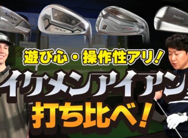 【厳選】操作性バツグン！イケメンすぎるアイアン打ち比べてみた！