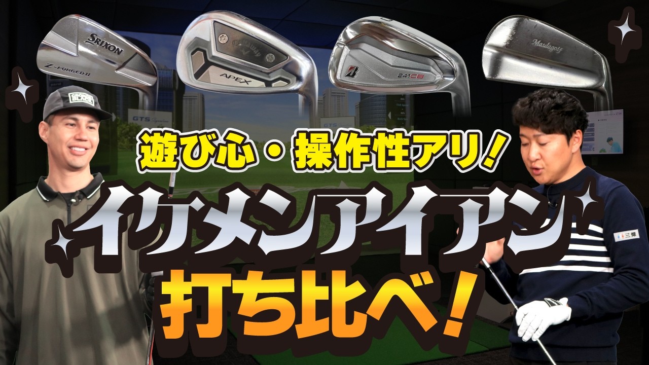 【厳選】操作性バツグン！イケメンすぎるアイアン打ち比べてみた！