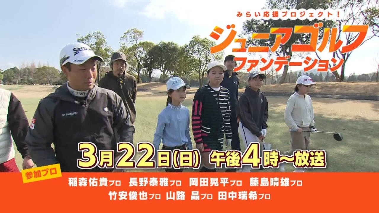 ジュニアゴルフファンデーション【2026年3月22 日(日)午後4時～| 8ch・KTN放送予告】