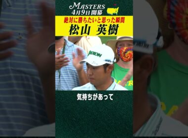 【松山英樹】マスターズ制覇の分岐点 【マスターズ 4月9日開幕】
