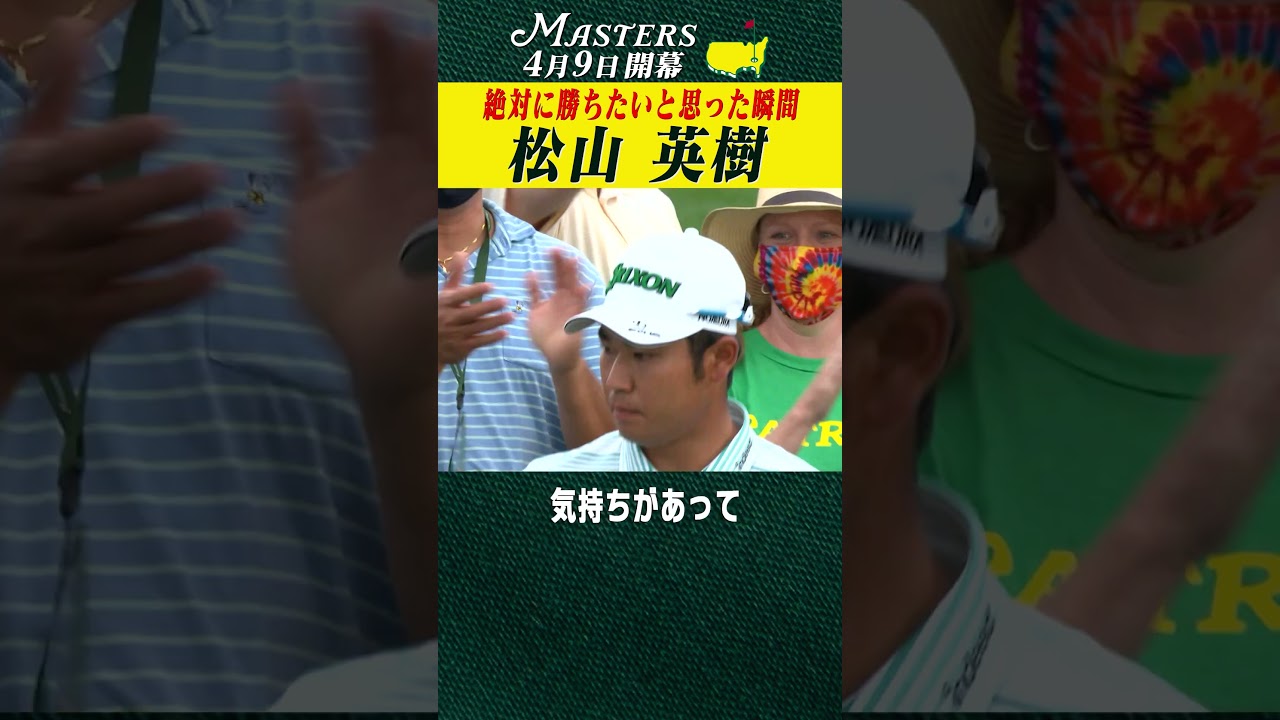 【松山英樹】マスターズ制覇の分岐点 【マスターズ 4月9日開幕】