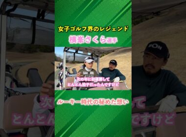 横峯さくら選手がルーキ時代のモチベーションにしていた想いに感嘆！ #ゴルフ #マイゴルフ #横峯さくら