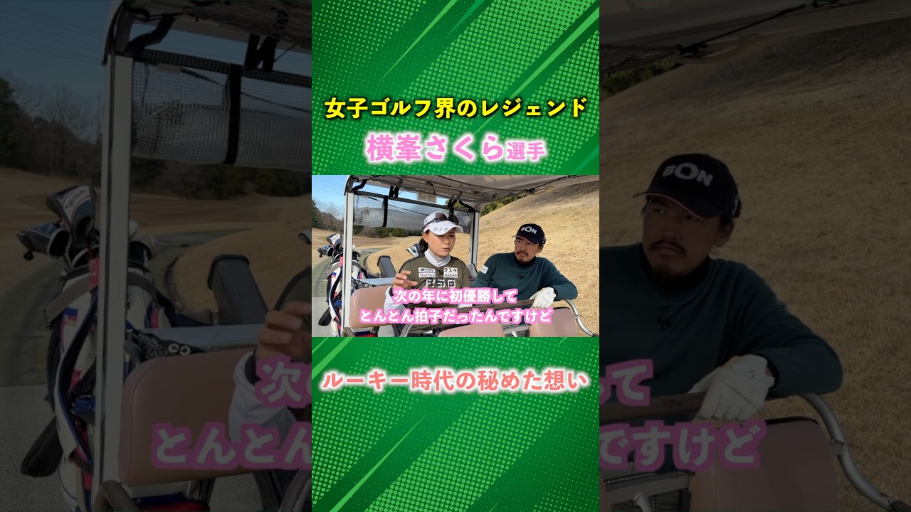 横峯さくら選手がルーキ時代のモチベーションにしていた想いに感嘆！ #ゴルフ #マイゴルフ #横峯さくら