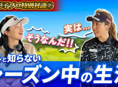 【木村彩子プロ×南秀樹】意外と知らない...！シーズン中の生活についての裏話！【特別キャンペーン開催中！】