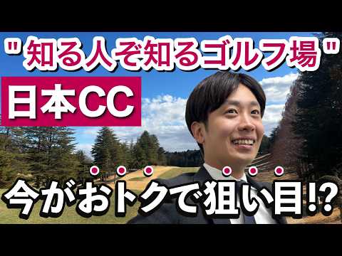 「知る人ぞ知る」日本CCが穴場ゴルフ場として、注目が高まっている理由！