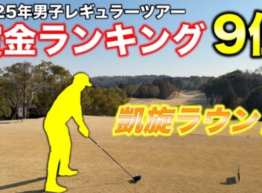 あの男子プロがキャリアハイの成績を残してマイゴルフに帰ってきた！賞金ランキング9位のプロと7500Yをラウンド！【#1 東条の森CC 吉田泰基】