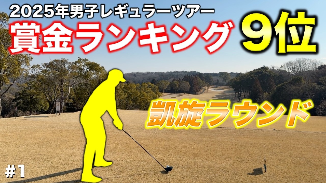あの男子プロがキャリアハイの成績を残してマイゴルフに帰ってきた！賞金ランキング9位のプロと7500Yをラウンド！【#1 東条の森CC 吉田泰基】