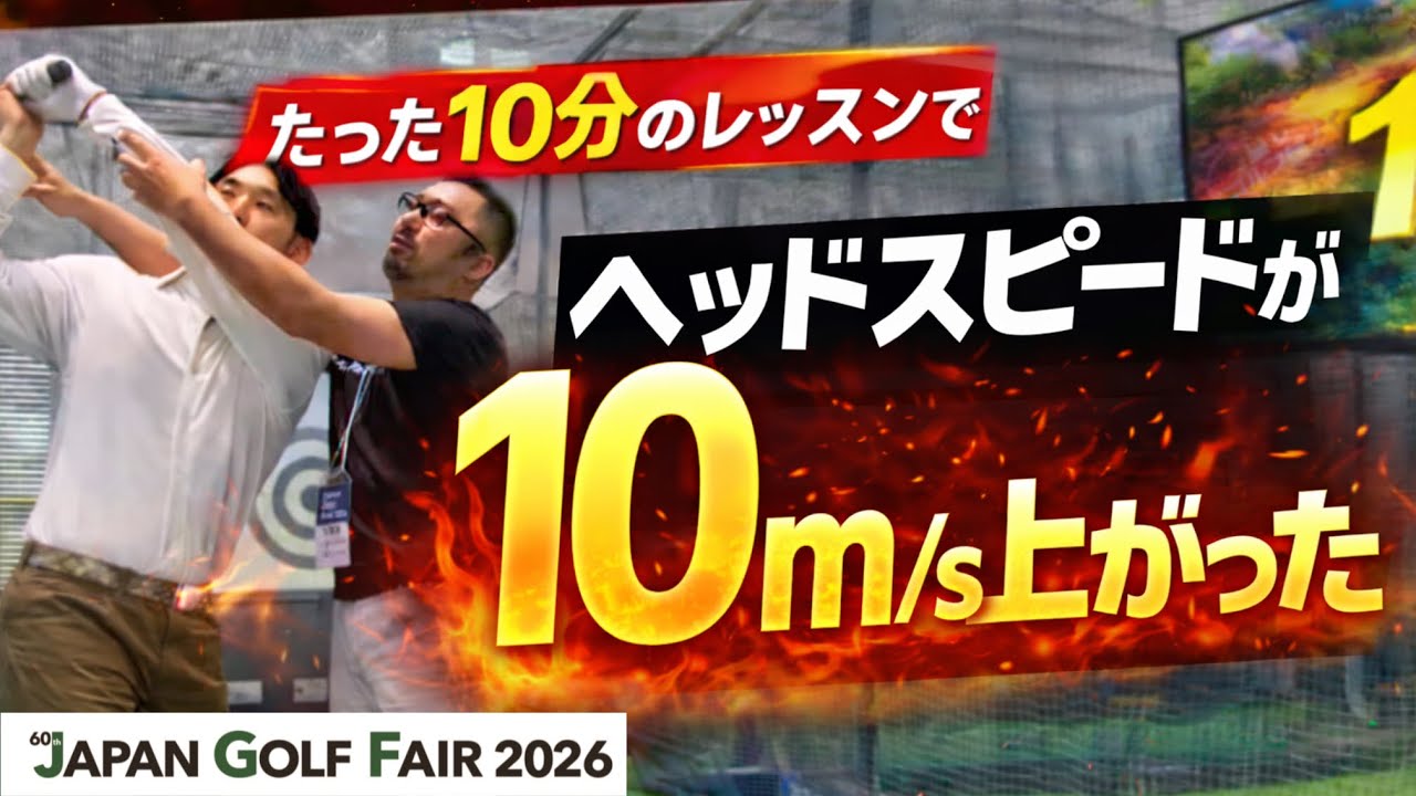 短時間でヘッドスピード爆上がり！ゴルフフェア2026 万振りゴルフ部ブース10分間ヘッドスピードアップレッスン風景！