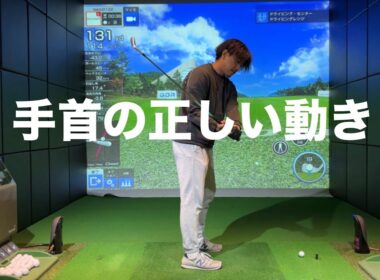 上達しない原因は手首にある☆安田流ゴルフレッスン!!