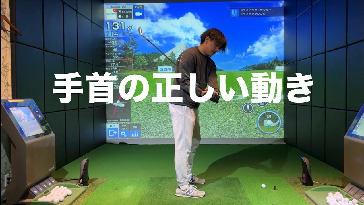 上達しない原因は手首にある☆安田流ゴルフレッスン!!