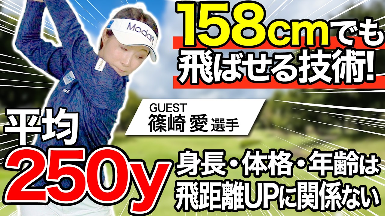 【飛距離アップ】篠崎愛プロ登場！体格は関係ない！現役ツアープロに学ぶ、飛距離アップに欠かせない技術【神回】