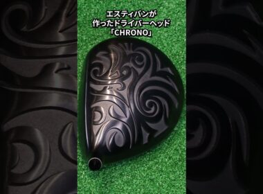 最新の3Dプリンター技術で作られたドライバー。CHRONOヘッドの正体とは