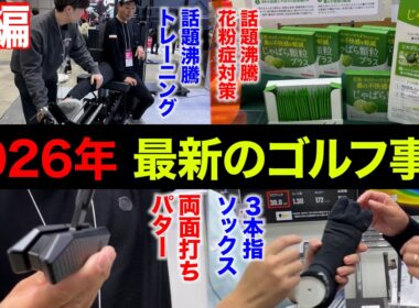 【後編】明日が最終日！ジャパンゴルフフェアで最新のゴルフ事情を調査してきた。【JGF2026】【国内最大級のゴルフイベント】