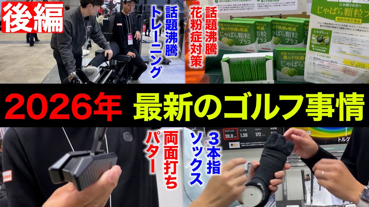 【後編】明日が最終日！ジャパンゴルフフェアで最新のゴルフ事情を調査してきた。【JGF2026】【国内最大級のゴルフイベント】