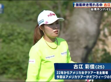 【ゴルフ】秒速9mの強風の中…古江彩佳が安定感抜群のショットで魅せる！｜台湾ホンハイレディース