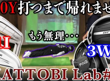 【ゴルフクラブ】1番アイアンで300Y打つまで帰れません！？至高の1番アイアン＆3番はどれだ！？【KATTOBI LAB#3】